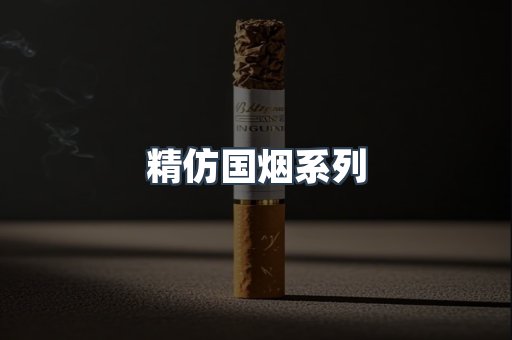 精仿国烟系列